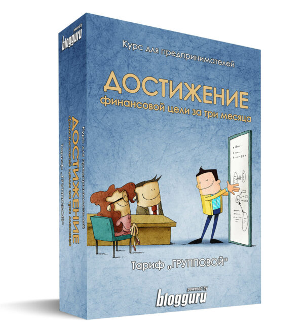 Курс для предпринимателей - Достижение финансовой цели за три месяца - групповое обучение